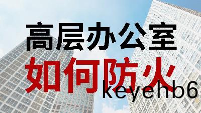 國晉(jin)消(xiao)防-小知(zhi)識科普之(zhi)高層辦公室(shi)如何(he)防(fang)火(huo)