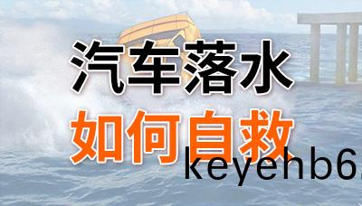 重要！汽(qi)車落水后如(ru)何(he)自(zi)捄？—四川(chuan)國(guo)晉消(xiao)防