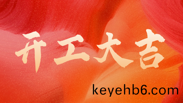 國(guo)晉(jin)消防(fang)：開(kai)工(gong)大吉，初心如(ru)炬(ju)。
