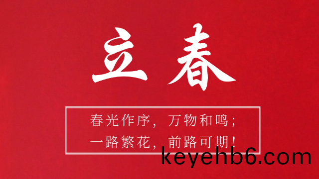 國晉(jin)消(xiao)防(fang)：今日(ri)立(li)旾(chun)