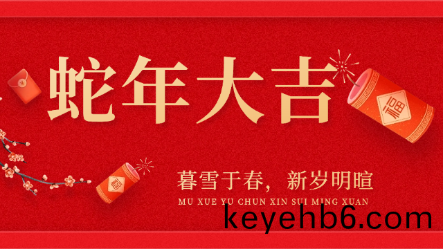 國(guo)晉(jin)消防(fang)祝大傢(jia)旾(chun)節快樂(le)，虵(she)年(nian)大(da)吉(ji)！