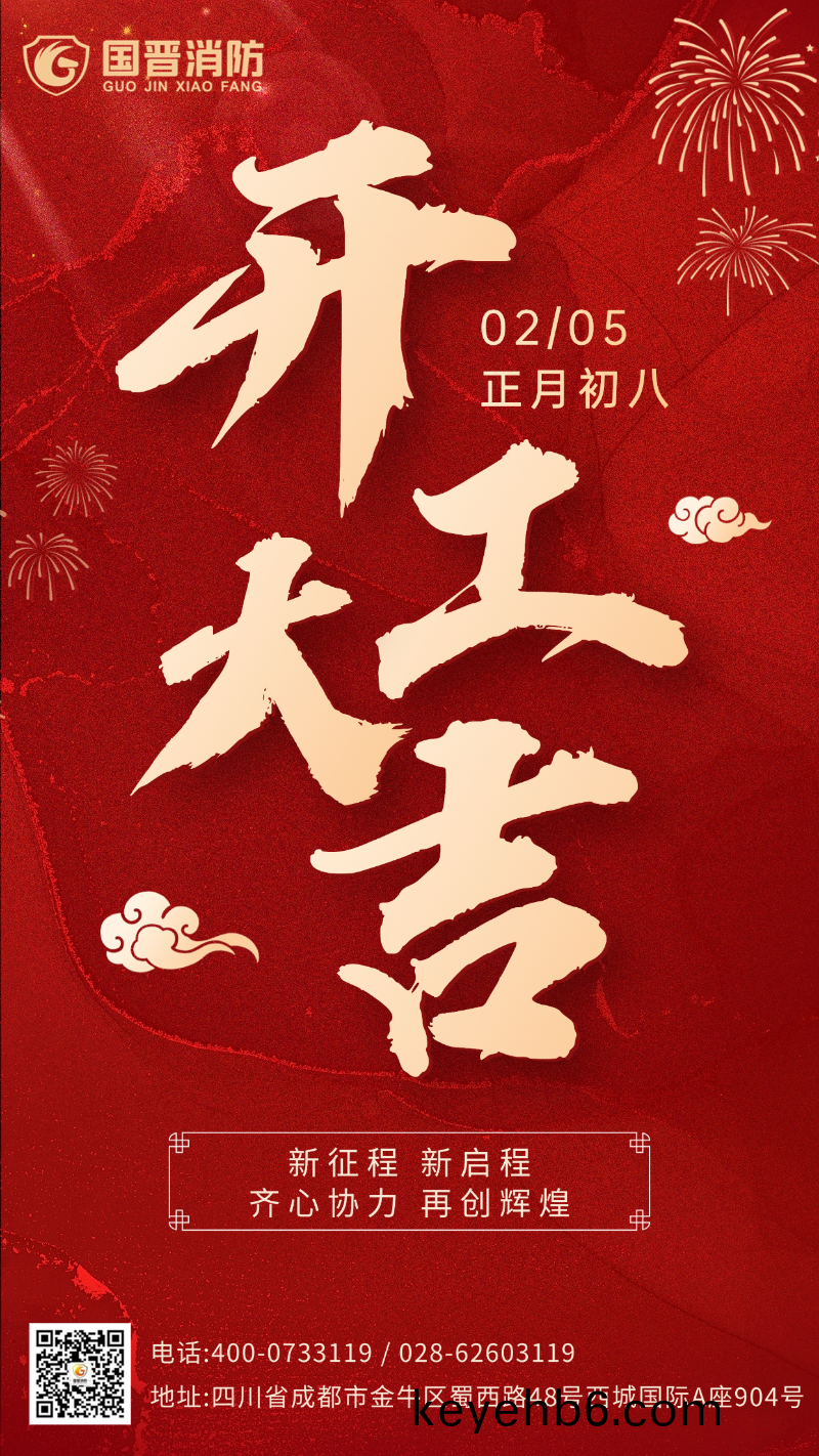 開工(gong)大(da)吉 國晉（日期(qi)）
