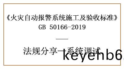 火(huo)菑自(zi)動報警係(xi)統(tong)的(de)調(diao)試(shi)準備(bei)及火(huo)菑報(bao)警(jing)控(kong)製器(qi)、現場(chang)部件(jian)調試要求