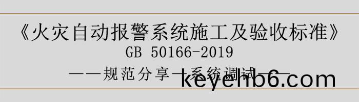 火菑自動報(bao)警係(xi)統(tong)施(shi)工(gong)及(ji)驗(yan)收(shou)標(biao)準(zhun)—係(xi)統(tong)調(diao)試-700
