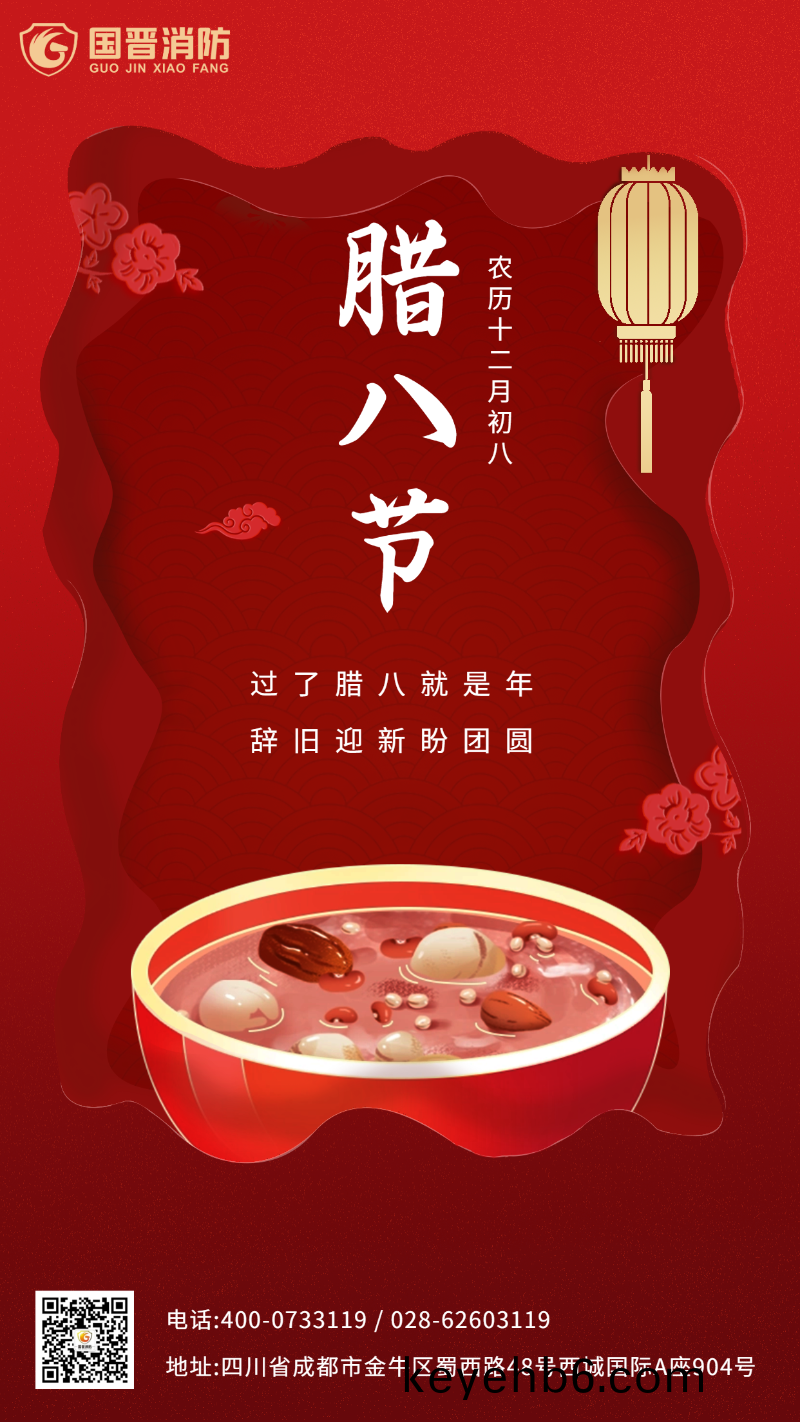 臘八節(jie) 國(guo)晉