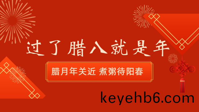 國(guo)晉(jin)消防(fang)：今(jin)日臘八