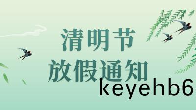 通(tong)知 | 四(si)川國晉消(xiao)防(fang)2022年(nian)清明(ming)節放假安(an)排(pai)