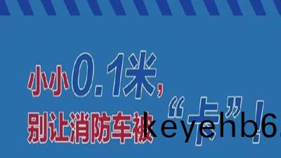 彆讓消(xiao)防(fang)車(che)被(bei)卡(ka)，請勿佔用消(xiao)防(fang)車(che)通道(dao)--四(si)川國晉(jin)消(xiao)防(fang)