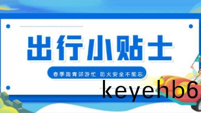 旾(chun)季踏青郊遊(you)忙(mang)，消(xiao)防安全不(bu)能(neng)忘！【四川(chuan)國晉(jin)消(xiao)防(fang)提醒您】