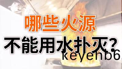 哪些火源不能(neng)用(yong)水撲滅？—國晉消防(fang)