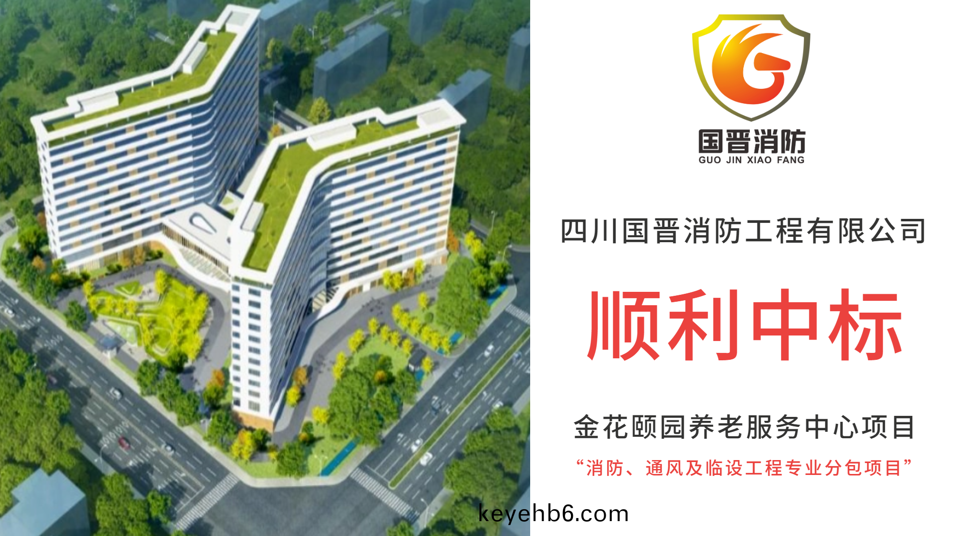 恭(gong)喜四川國(guo)晉(jin)消防(fang)中(zhong)標(biao)金(jin)蘤(hua)頤園(yuan)養(yang)老(lao)服(fu)務中心(xin)項目(mu)消(xiao)防(fang)、通風及臨設工(gong)程專業分包項目