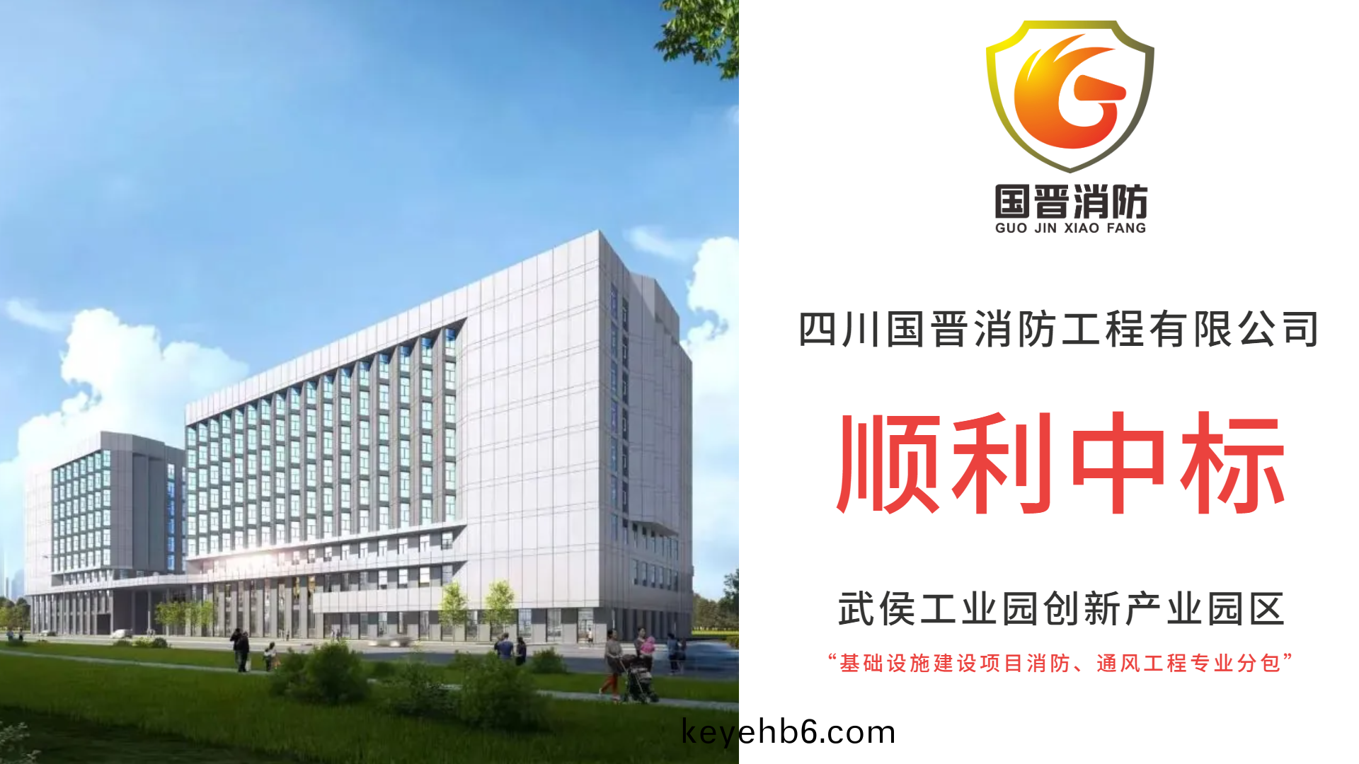 恭(gong)喜四川國(guo)晉消(xiao)防中(zhong)標武(wu)侯工業園創新(xin)産業園(yuan)區(qu)基(ji)礎(chu)設(she)施(shi)建(jian)設(she)項(xiang)目(mu)消防、通風(feng)工程專(zhuan)業分包(bao)項目