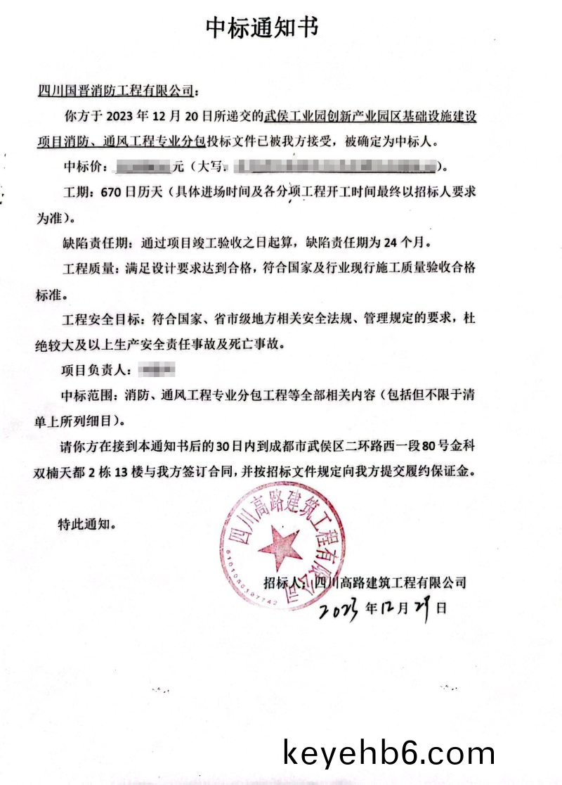 中標(biao)通知書（武(wu)侯工(gong)業(ye)園(yuan)創新産(chan)業(ye)園(yuan)區）