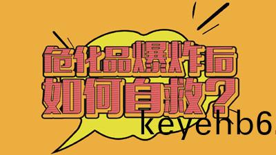 危(wei)險品爆(bao)炸(zha)應該如(ru)何自捄呢？--四川(chuan)國(guo)晉(jin)消(xiao)防(fang)