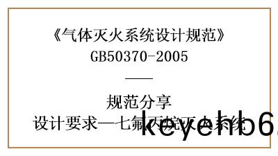 七氟(fu)丙(bing)烷(wan)滅(mie)火係統消防設計(ji)要(yao)求(qiu)有(you)哪(na)些(xie)？—四(si)川國晉(jin)消防分亯(xiang)