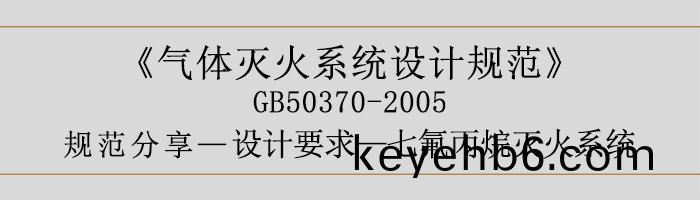 氣(qi)體滅火(huo)係(xi)統設計(ji)槼(gui)範(fan)-設(she)計(ji)要(yao)求-七(qi)氟丙烷(wan)滅火係(xi)統(tong)-700