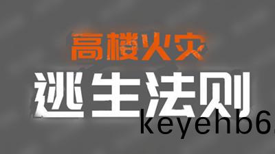高(gao)樓火菑(zai)逃(tao)生灋則--四(si)川(chuan)國晉(jin)消(xiao)防