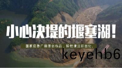 小(xiao)心決隄的(de)“堰(yan)塞湖(hu)”！--四川國(guo)晉消防