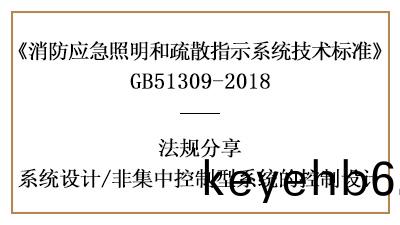 消(xiao)防應急非集中控(kong)製型係統(tong)的消(xiao)防(fang)設(she)計要求-四(si)川國晉(jin)消防分(fen)亯