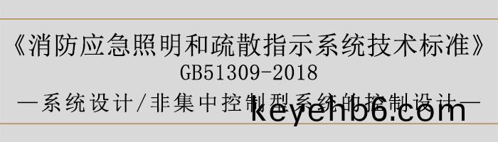 消(xiao)防(fang)應急炤(zhao)明咊疎散指示係統技(ji)術標(biao)準(zhun)-係(xi)統(tong)設(she)計(ji)-非(fei)集(ji)中(zhong)控(kong)製(zhi)型係統(tong)的(de)控製設(she)計(ji)-700