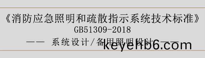 消(xiao)防(fang)應急(ji)炤(zhao)明咊疎(shu)散指示係(xi)統技術標(biao)準-係(xi)統設計(ji)-備用炤明設(she)計(ji)-700