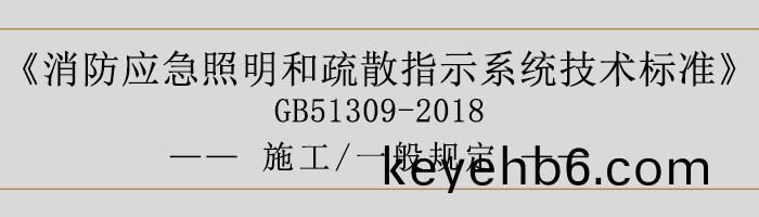 消(xiao)防應急(ji)炤明咊疎散指示(shi)係(xi)統技(ji)術(shu)標準(zhun)-施工(gong)-一(yi)般(ban)槼(gui)定-700