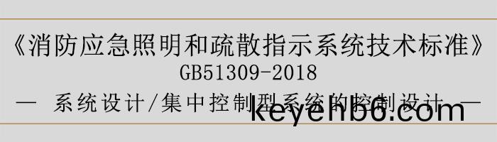 消防(fang)應急炤(zhao)明咊(he)疎散指(zhi)示係(xi)統技術(shu)標準-係統設計(ji)-係統(tong)線(xian)路(lu)的(de)選擇(ze)-700