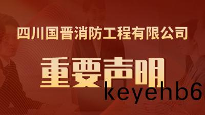 關于(yu)“近期有公(gong)司(si)盜(dao)用(yong)我(wo)司(si)名(ming)義(yi)進行虛假(jia)招聘”的(de)鄭(zheng)重聲明(ming)--國(guo)晉消(xiao)防