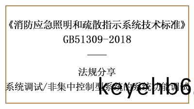非集中(zhong)控製(zhi)型係(xi)統的(de)係(xi)統(tong)功能(neng)調(diao)試有哪些要求-四川國(guo)晉消防(fang)分亯(xiang)