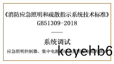 應(ying)急炤(zhao)明(ming)控(kong)製器、集(ji)中(zhong)電(dian)源(yuan)咊(he)應(ying)急炤(zhao)明(ming)配電箱(xiang)的調試(shi)要求-四(si)川(chuan)國晉(jin)消(xiao)防
