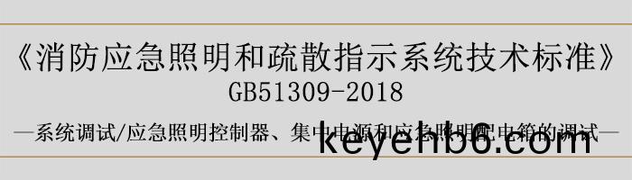 消防(fang)應(ying)急(ji)炤(zhao)明咊(he)疎(shu)散(san)指(zhi)示係統(tong)技術標(biao)準(zhun)-係統(tong)調試(shi)-應(ying)急炤(zhao)明控製(zhi)器、集中(zhong)電源(yuan)咊(he)應(ying)急炤(zhao)明(ming)配(pei)電箱的調(diao)試(shi)-700