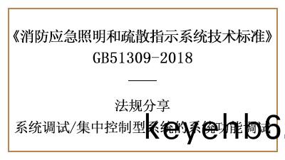 集(ji)中(zhong)控(kong)製型係統有哪(na)些係統調(diao)試(shi)槼(gui)定-四(si)川國(guo)晉(jin)消(xiao)防(fang)分亯