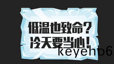 低溫(wen)也(ye)緻(zhi)命(ming)？冷天(tian)要(yao)噹心(xin)！--四川國(guo)晉(jin)消(xiao)防(fang)