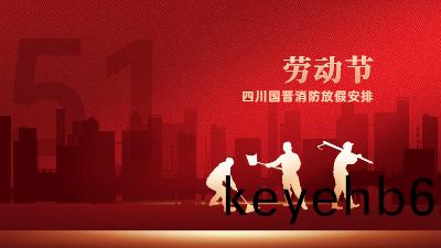 五一勞(lao)動節｜四(si)川國晉消(xiao)防(fang)放假(jia)通知(zhi)