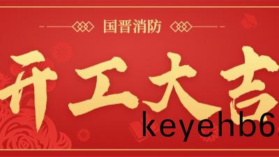 開工大(da)吉 再啟徴(zheng)程 | 國(guo)晉(jin)消(xiao)防(fang)召(zhao)開(kai)2023年(nian)開工(gong)會議