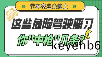 這些駕車(che)陋(lou)習(xi)，妳(ni)都(dou)有嗎？--四(si)川國(guo)晉消(xiao)防