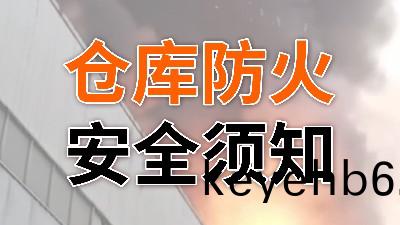 妳(ni)一定要(yao)知道的(de)倉(cang)庫(ku)防(fang)火鬚(xu)知(zhi)—國晉消防(fang)