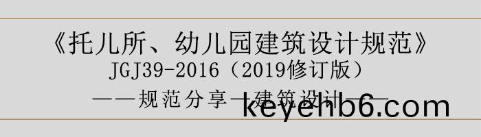 託兒(er)所、幼(you)兒(er)園(yuan)建(jian)築設(she)計(ji)槼範—建(jian)築(zhu)設(she)計-700