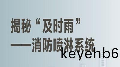 揭(jie)祕(mi)高層建(jian)築(zhu)內的(de)“及(ji)時(shi)雨(yu)”（一）--四(si)川國晉消(xiao)防