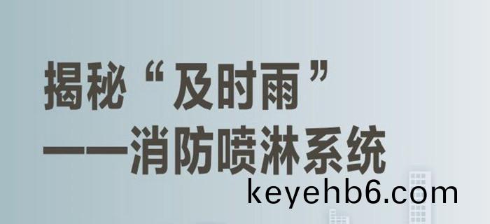 消防(fang)噴(pen)痳(lin)係(xi)統_700