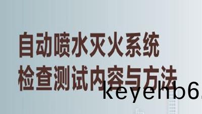 揭(jie)祕(mi)高(gao)層建築內的(de)“及(ji)時雨(yu)”（三）--四(si)川國晉消(xiao)防