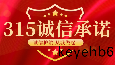 【國晉消防-315國(guo)際(ji)消費(fei)者(zhe)權益(yi)日】 感謝(xie)每一(yi)份(fen)信任，信(xin)守每(mei)一份承(cheng)諾(nuo)