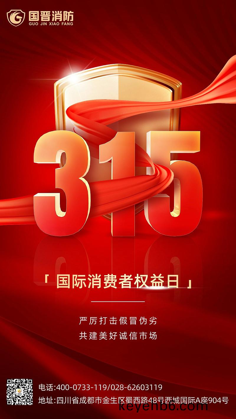 315消(xiao)費(fei)者權(quan)益日-國晉