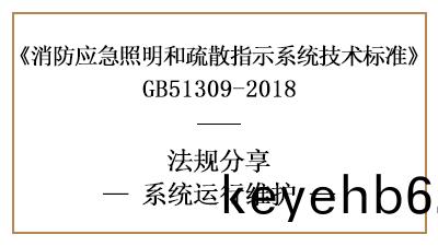 應急炤明(ming)咊疎(shu)散(san)指(zhi)示(shi)係統有哪(na)些運(yun)行與(yu)消防維護要(yao)求？-國(guo)晉(jin)消(xiao)防分(fen)亯(xiang)