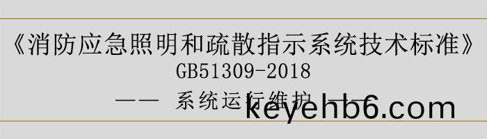 消(xiao)防(fang)應急炤(zhao)明咊(he)疎(shu)散(san)指(zhi)示(shi)係(xi)統(tong)技術標準(zhun)-係(xi)統運(yun)行維護-700