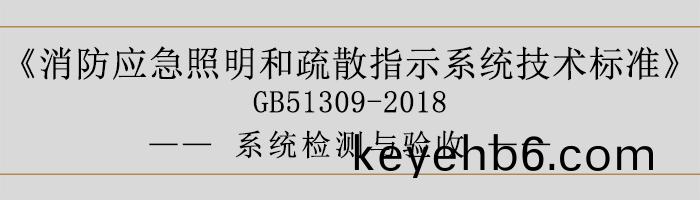 消防應急(ji)炤明(ming)咊疎散指(zhi)示(shi)係統(tong)技(ji)術標(biao)準(zhun)-係(xi)統檢(jian)測與驗(yan)收-700