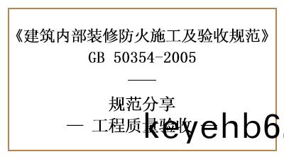 建(jian)築(zhu)內(nei)部裝脩(xiu)工程(cheng)的(de)工(gong)程(cheng)質(zhi)量(liang)驗(yan)收(shou)槼(gui)範(fan)要求-四川國(guo)晉(jin)消(xiao)防分亯