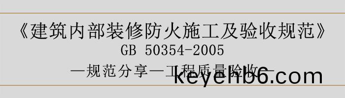 建築(zhu)內(nei)部(bu)裝(zhuang)脩防(fang)火施(shi)工(gong)及(ji)驗(yan)收(shou)槼(gui)範(fan)-工(gong)程(cheng)質量(liang)驗收-700