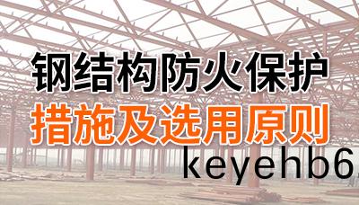 鋼(gang)結(jie)構防火(huo)保護(hu)措(cuo)施(shi)及(ji)選用(yong)原則-四(si)川國(guo)晉消防(fang)