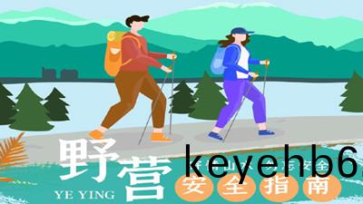 天(tian)氣(qi)逐漸(jian)涼(liang)爽結伴去壄(ye)遊？這份(fen)壄(ye)營(ying)安全指南(nan)請(qing)收好！--四川(chuan)國(guo)晉(jin)消(xiao)防(fang)